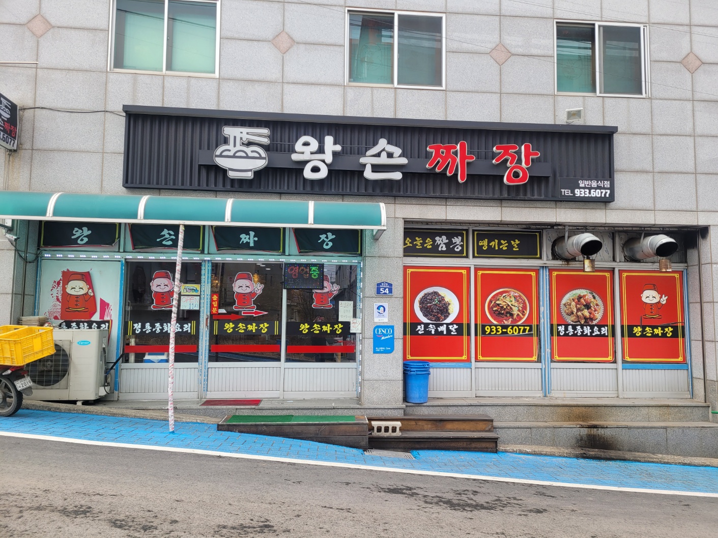 왕손짜장