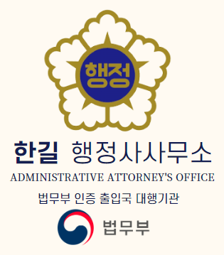한길행정사사무소