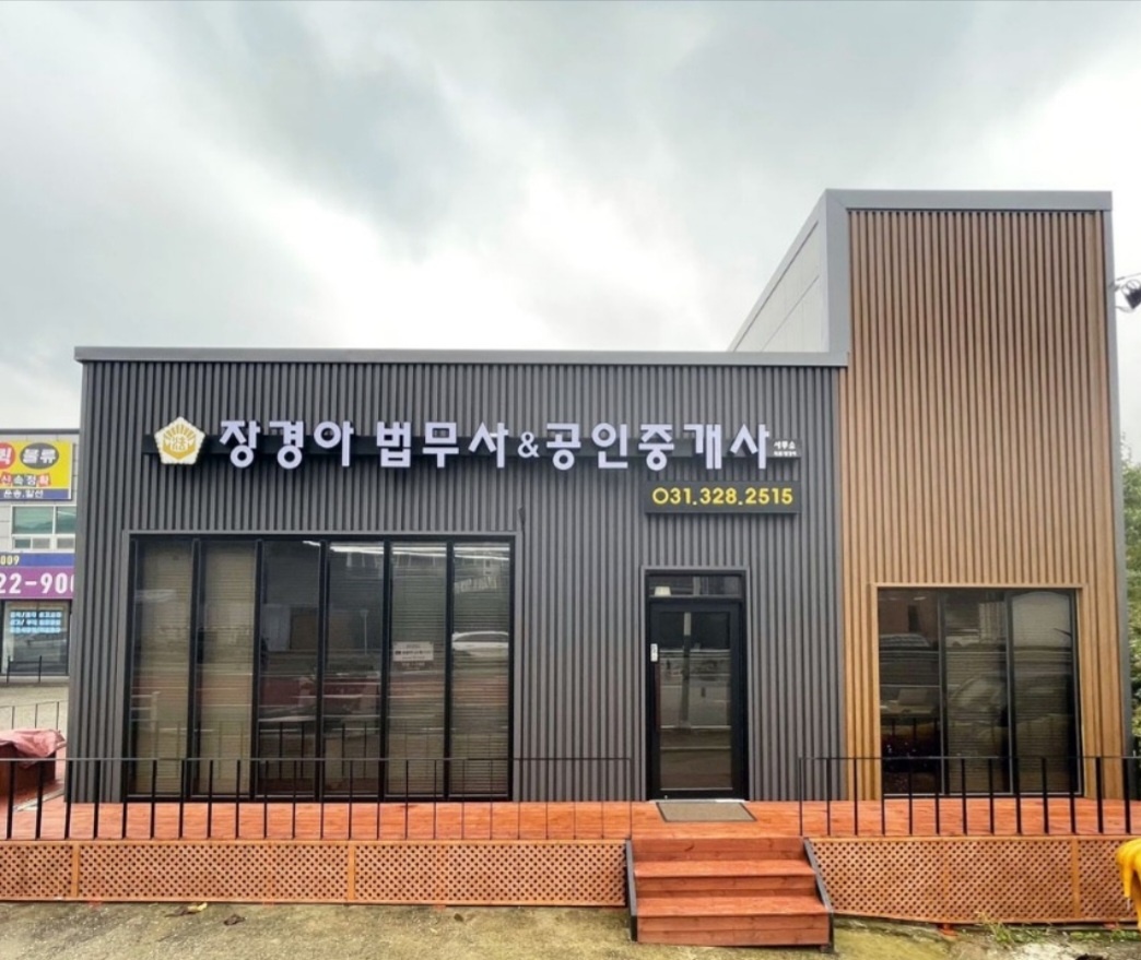 법무사장경아사무소