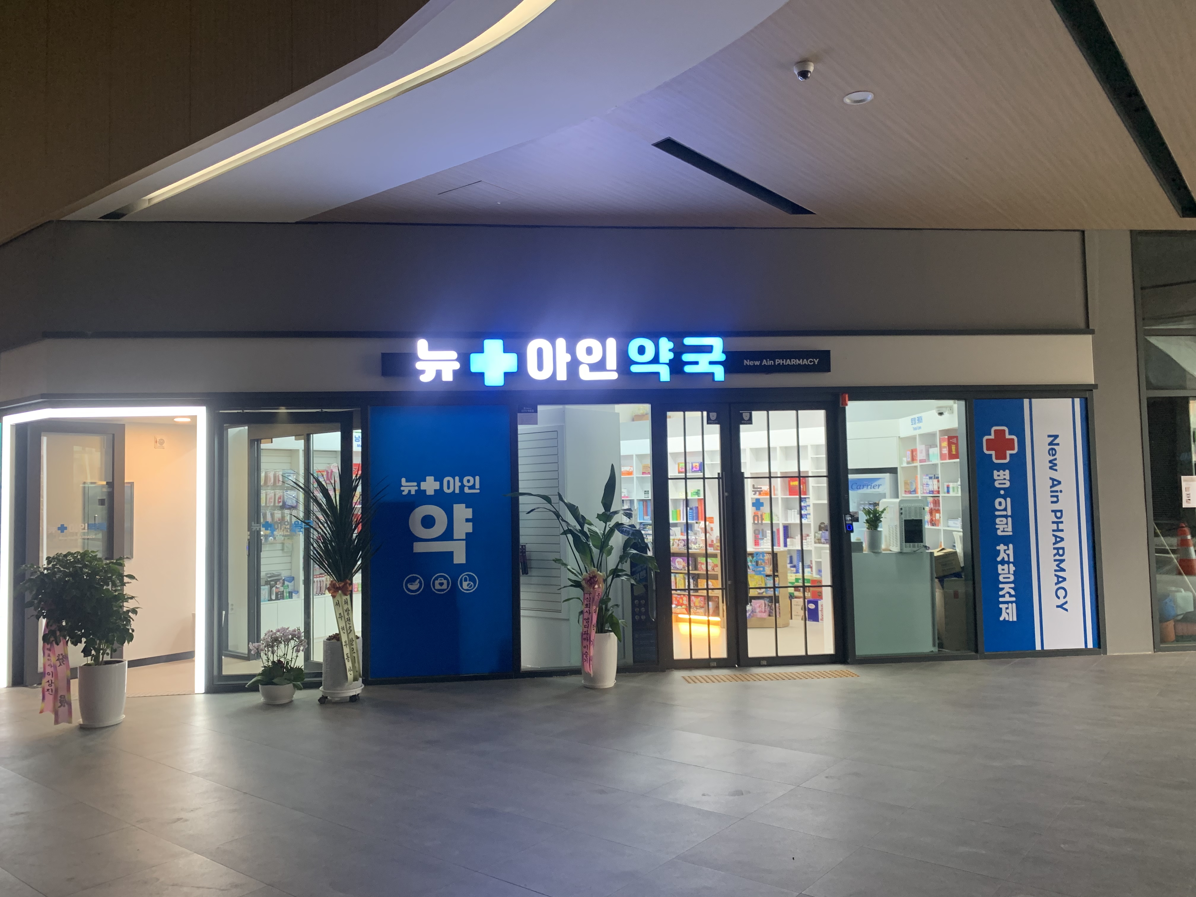 뉴아인약국