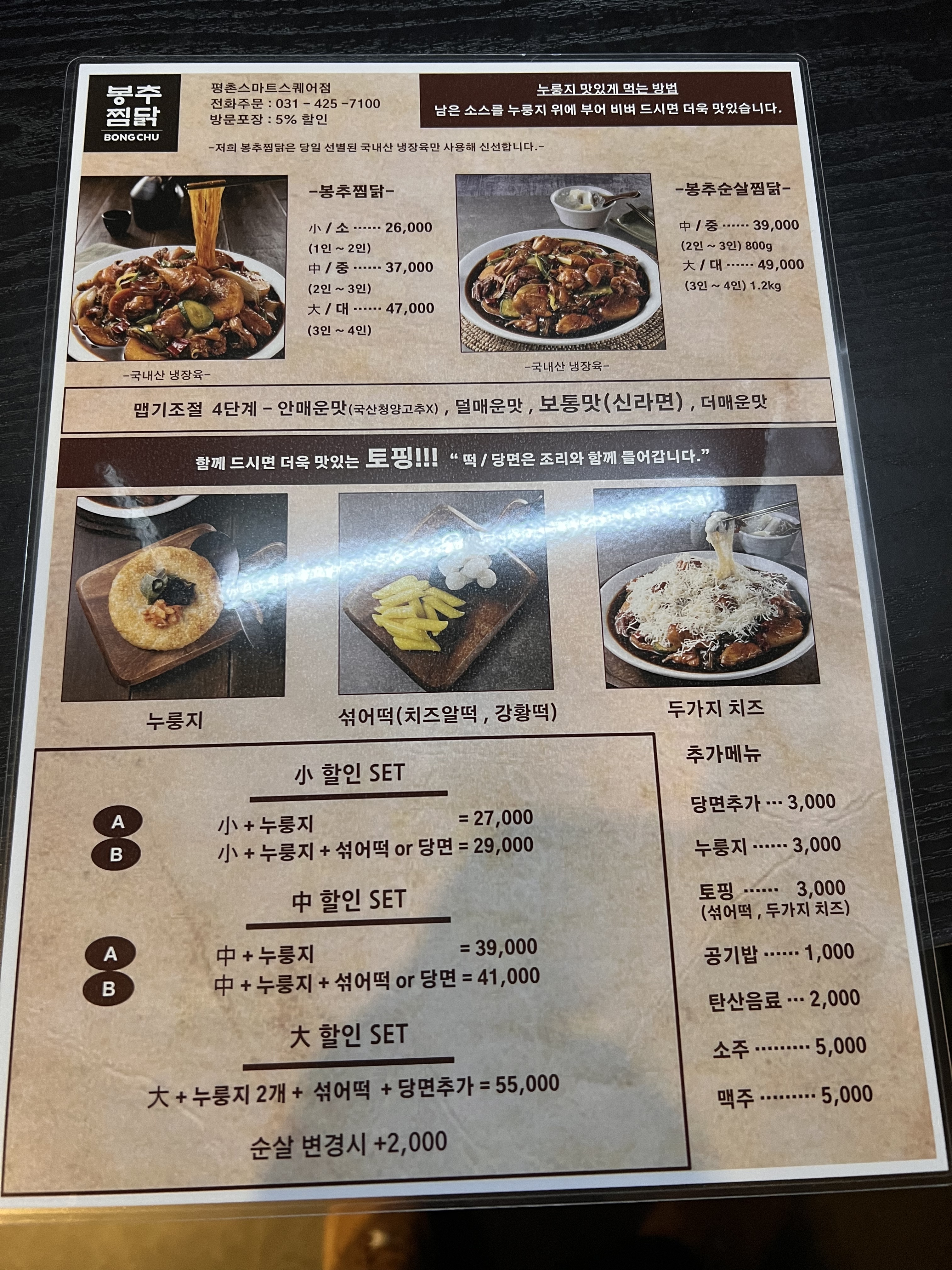 봉추찜닭 평촌스마트스퀘어점