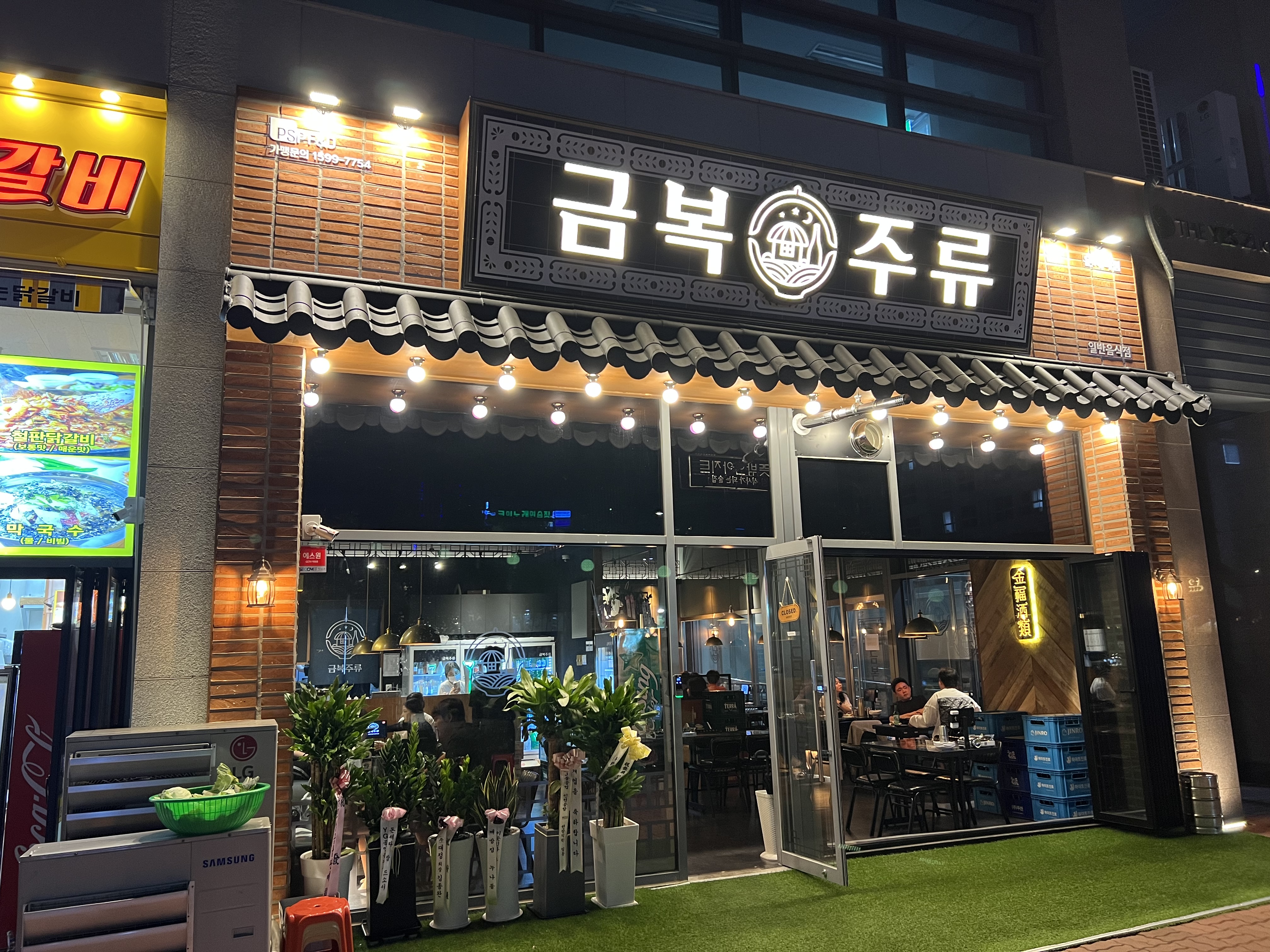 금복주류 운서역점