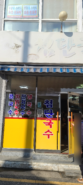 첨단국수