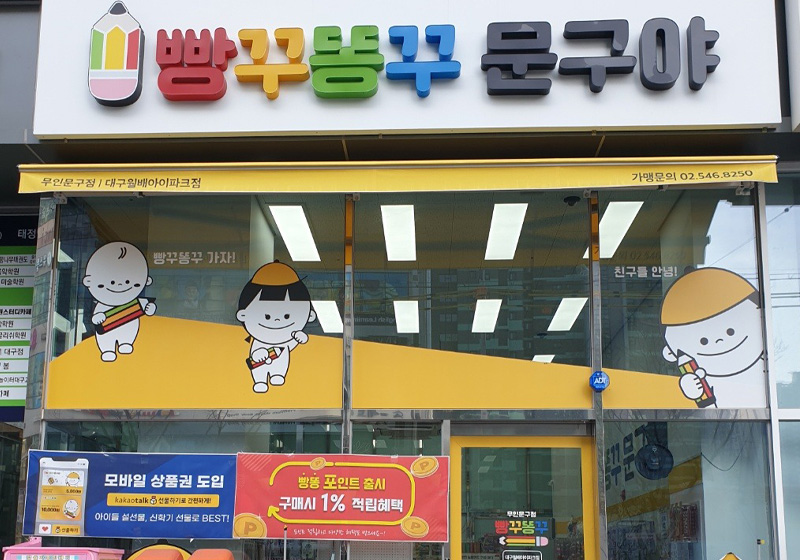 빵꾸똥꾸문구야 대구월배아이파크점