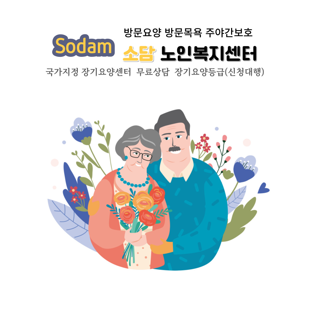 소담재가노인복지센터