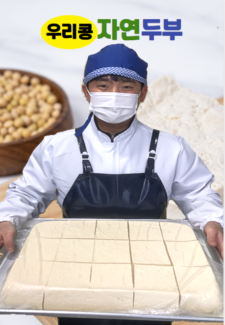 우리콩 자연두부 다산지금점