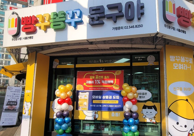 빵꾸똥꾸문구야 시흥은행점