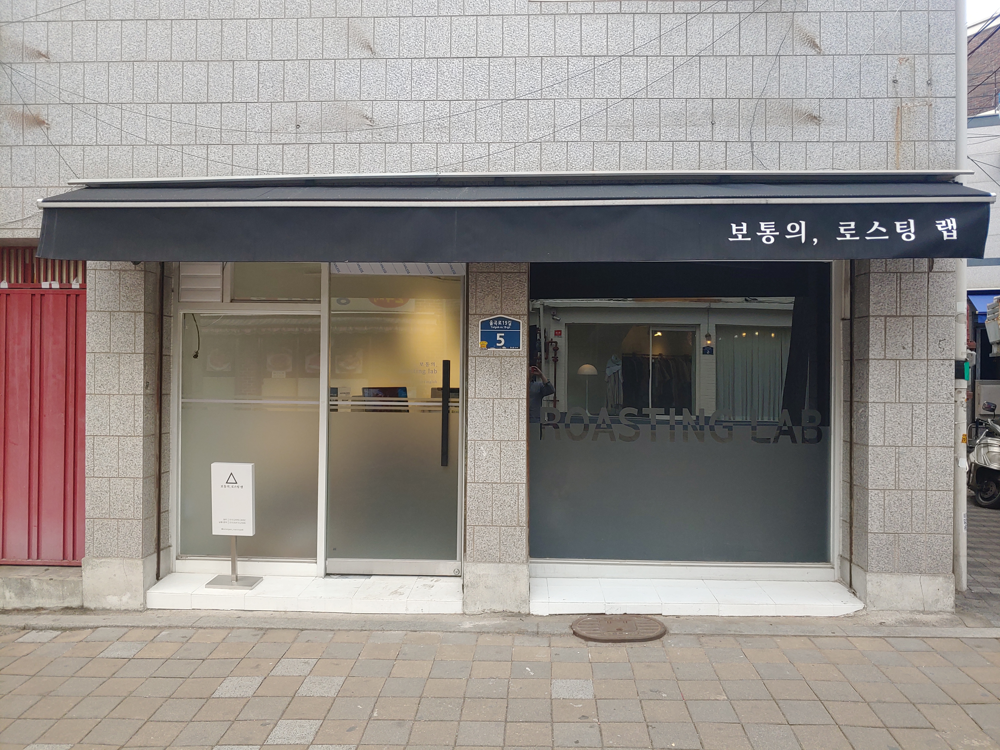 보통의 커피 로스팅 랩