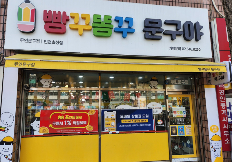 빵꾸똥꾸문구야 인천효성점