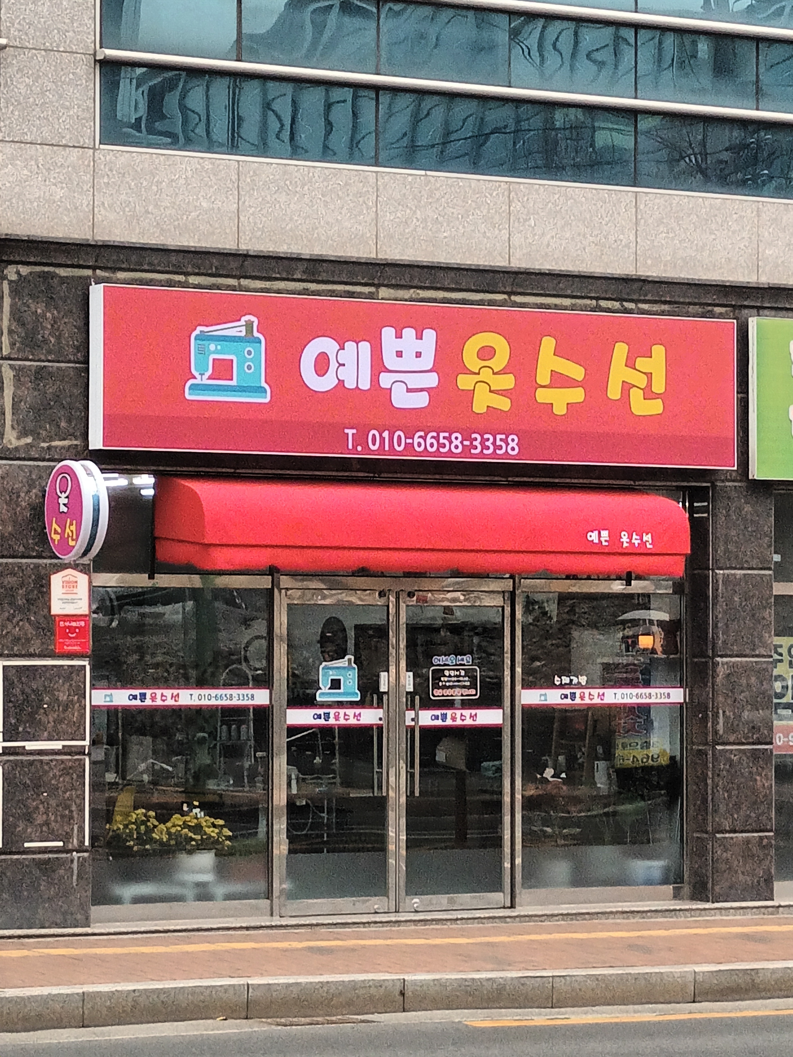 예쁜옷수선