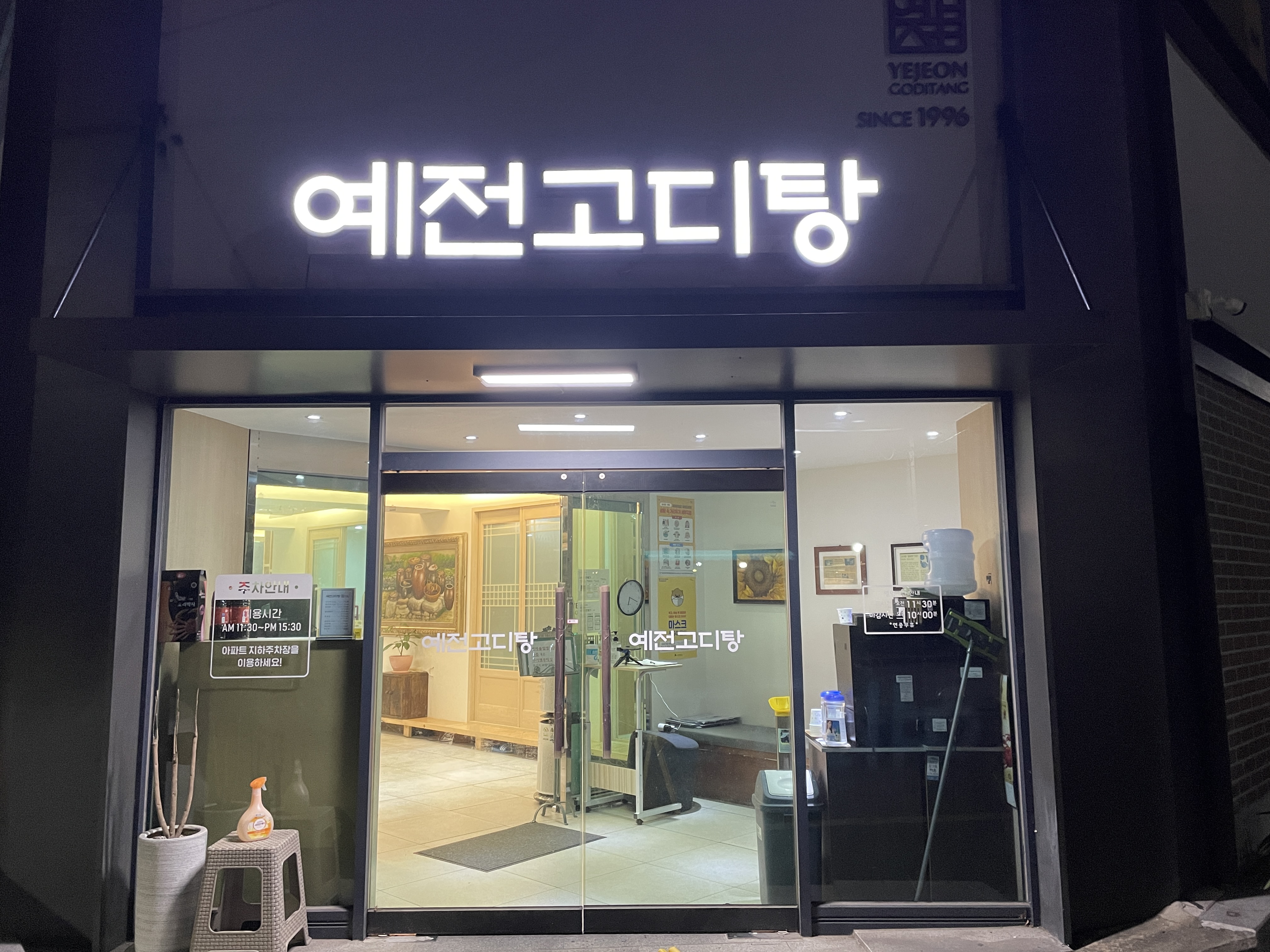 예전고디탕