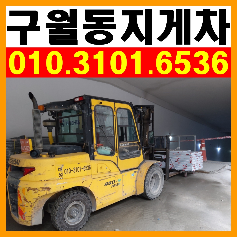 구월동지게차
