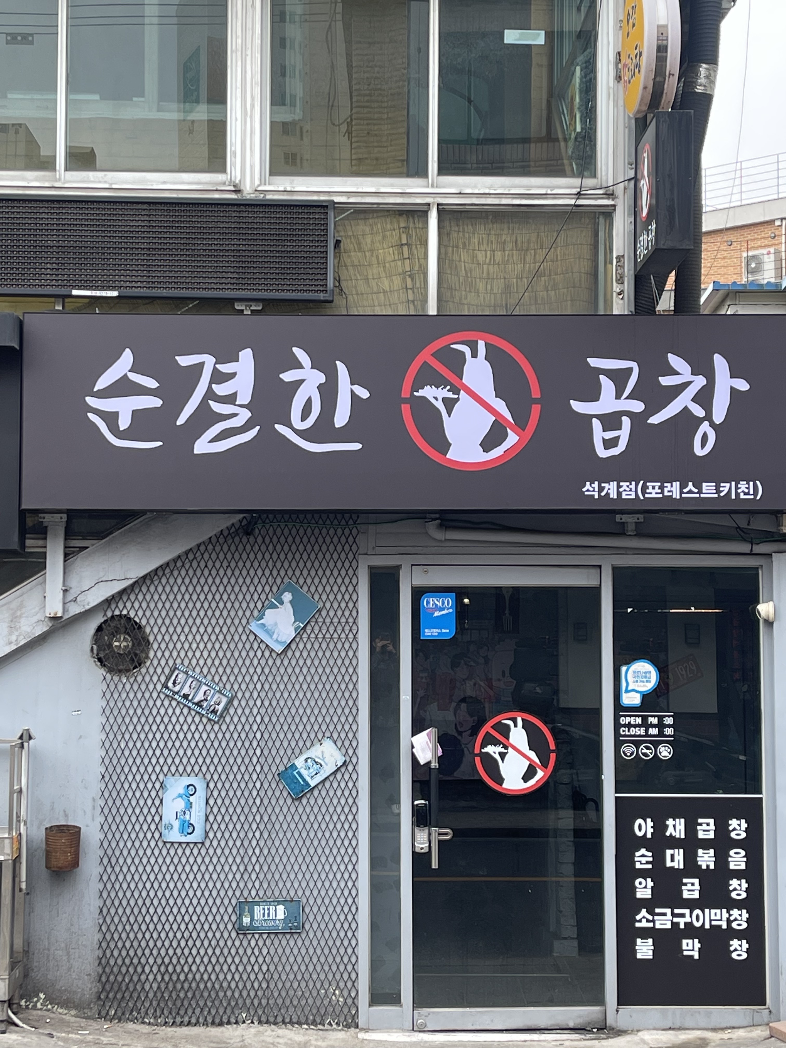 순결한곱창 석계점
