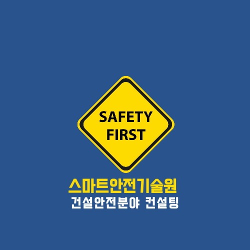 스마트안전기술원