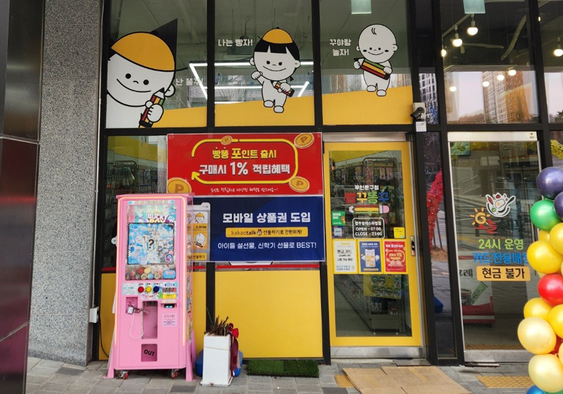 빵꾸똥꾸문구야 망우힐데스하임점