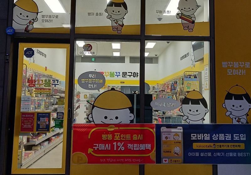 빵꾸똥꾸문구야 경산중산점