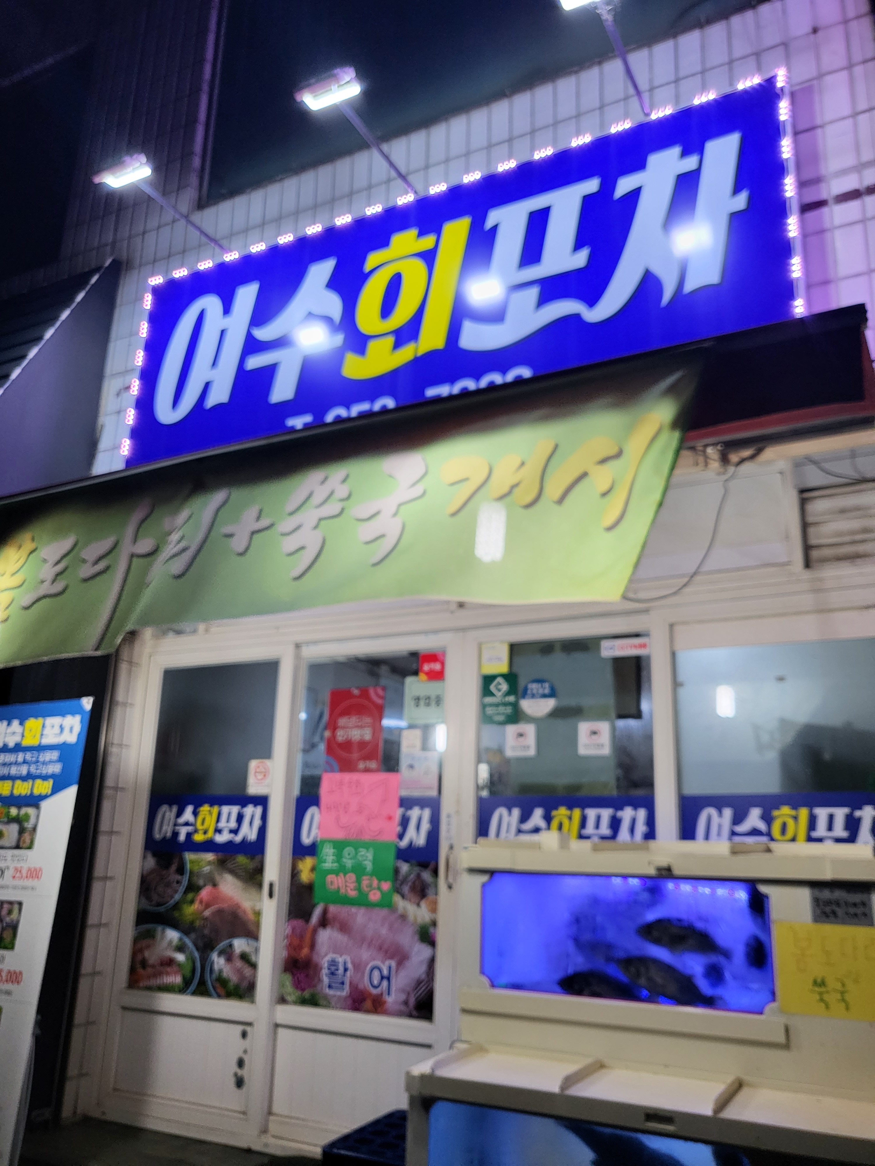 여수 회포차