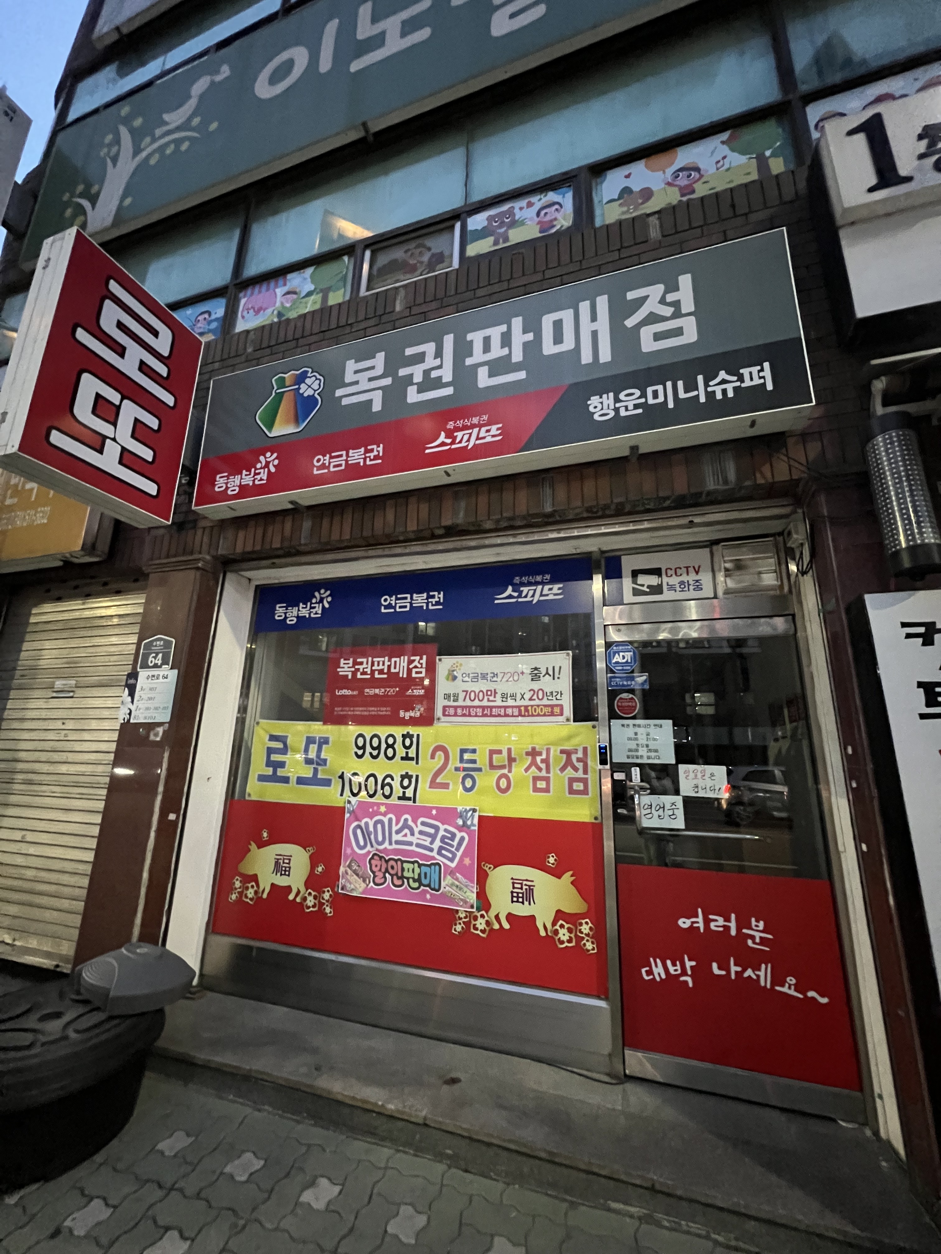 복권판매점 행운미니슈퍼