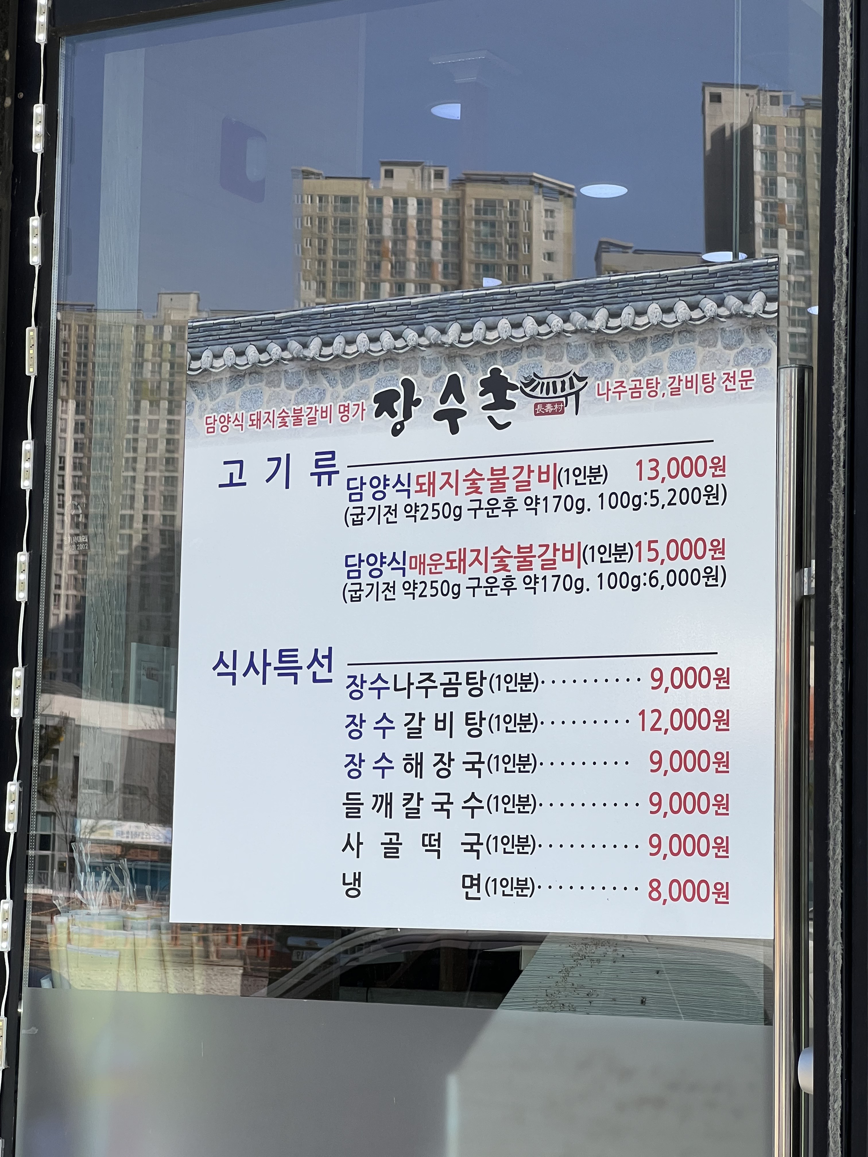 장수촌돼지숯불갈비 신대점