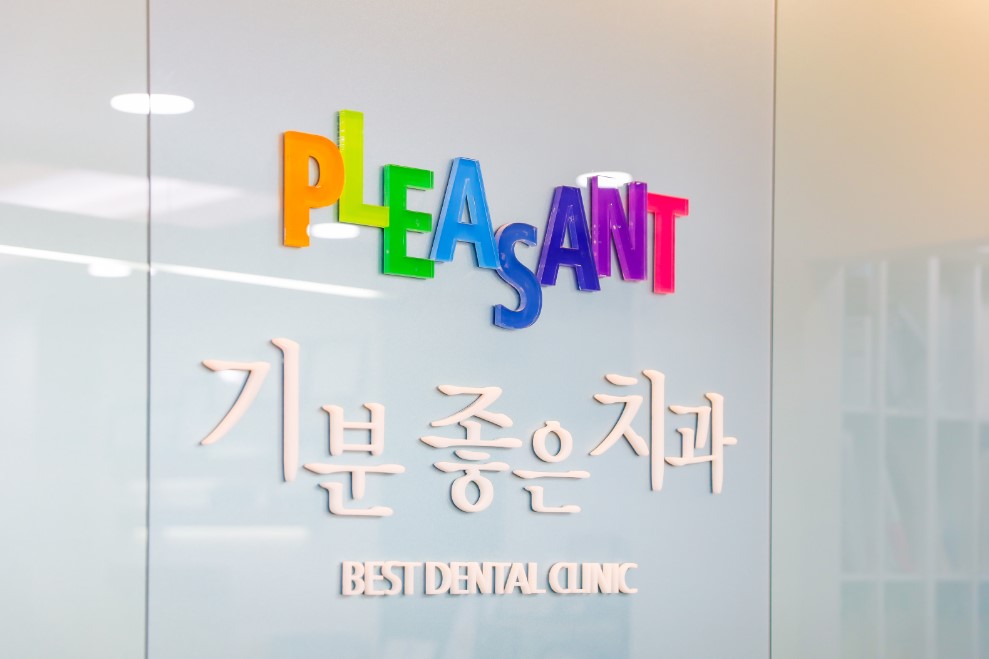 기분좋은치과의원