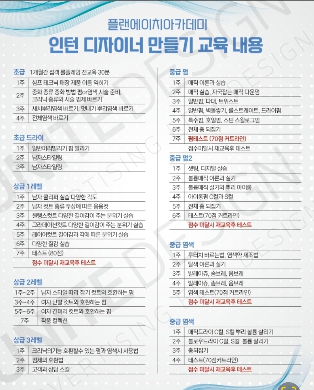 플랜에이치헤어아카데미학원