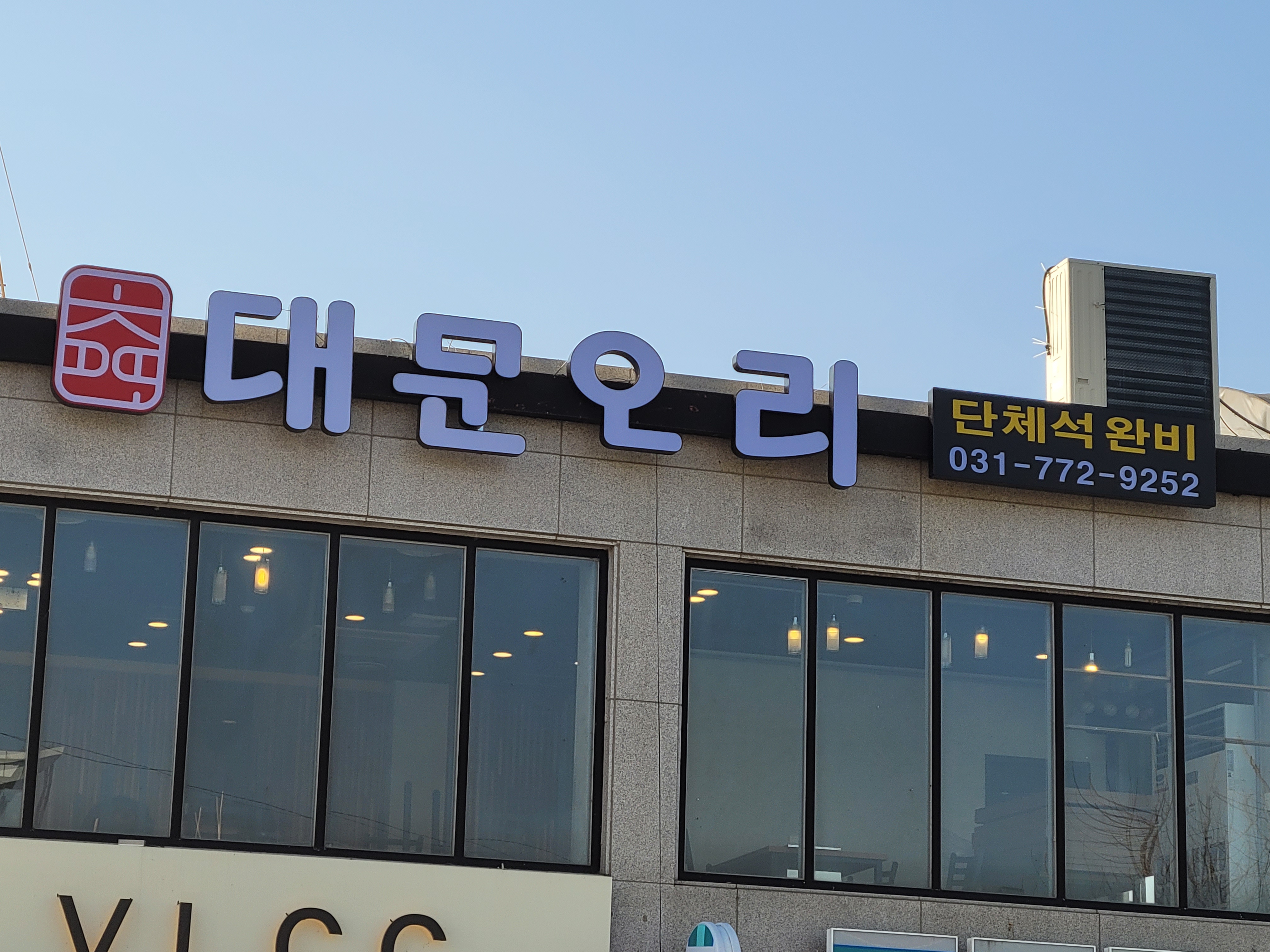 대문오리집