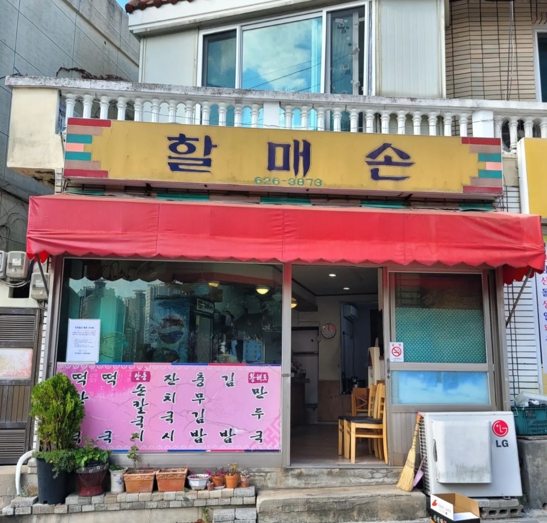 할매손