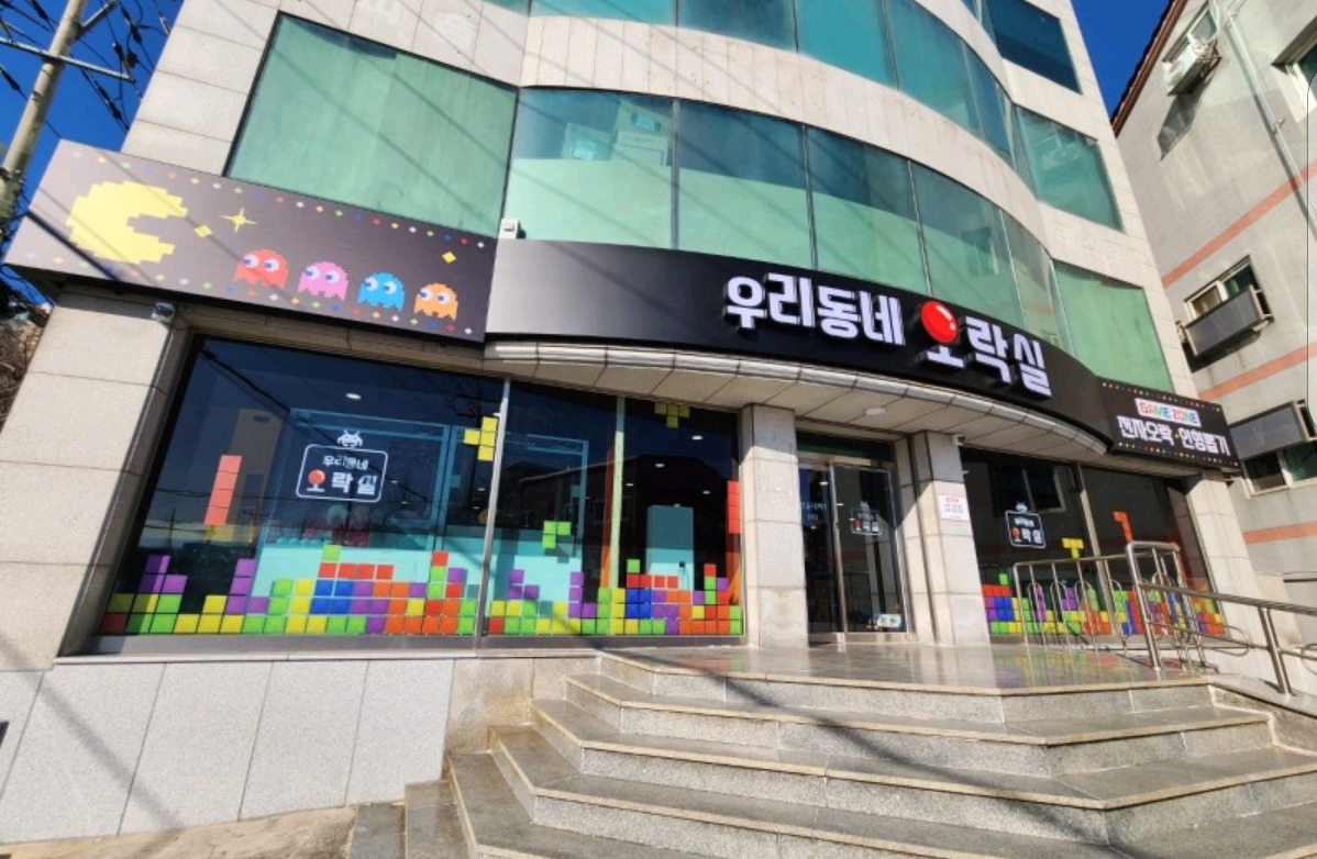 우리동네오락실