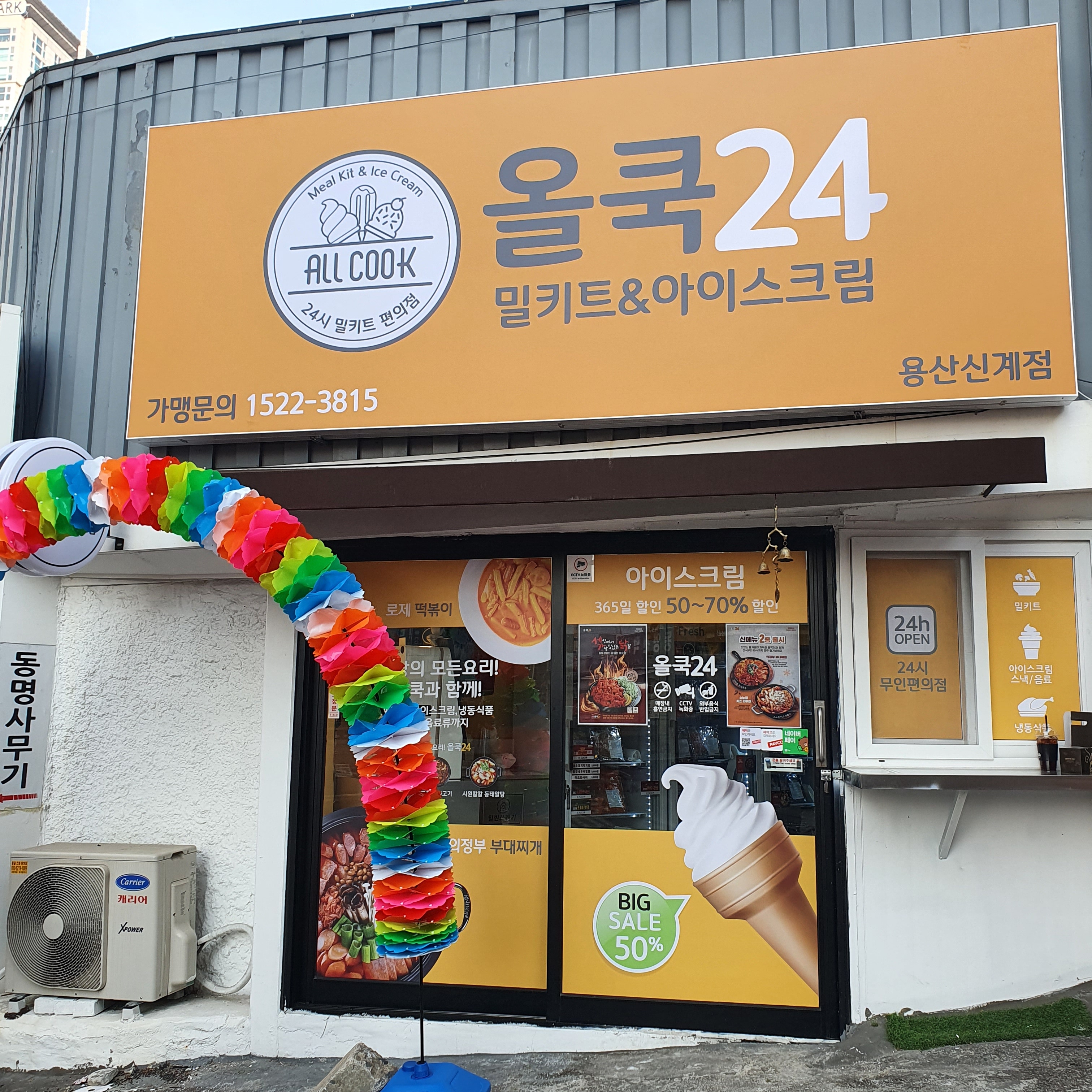 올쿡 24 용산 신계점