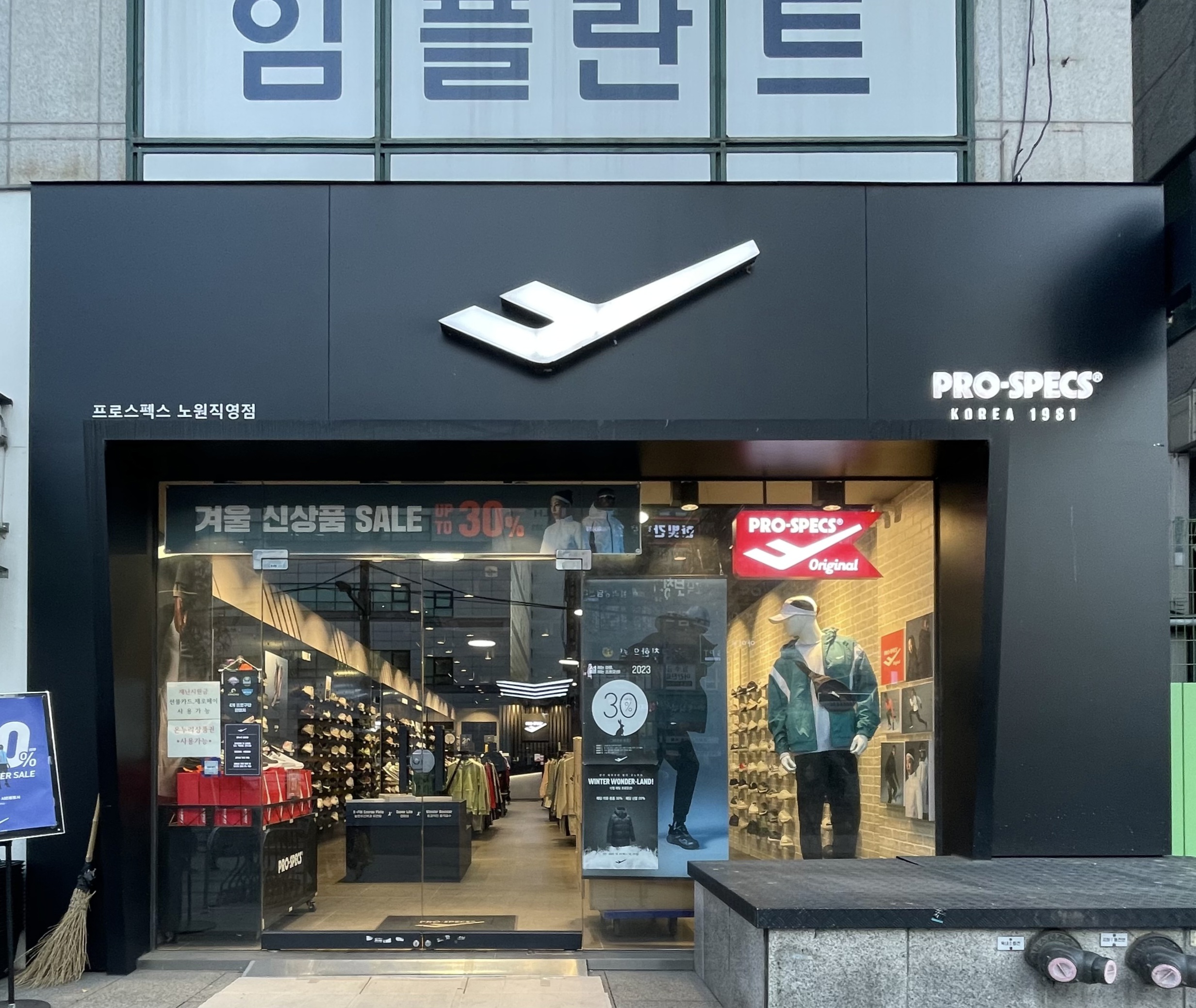 프로스펙스 노원직영점
