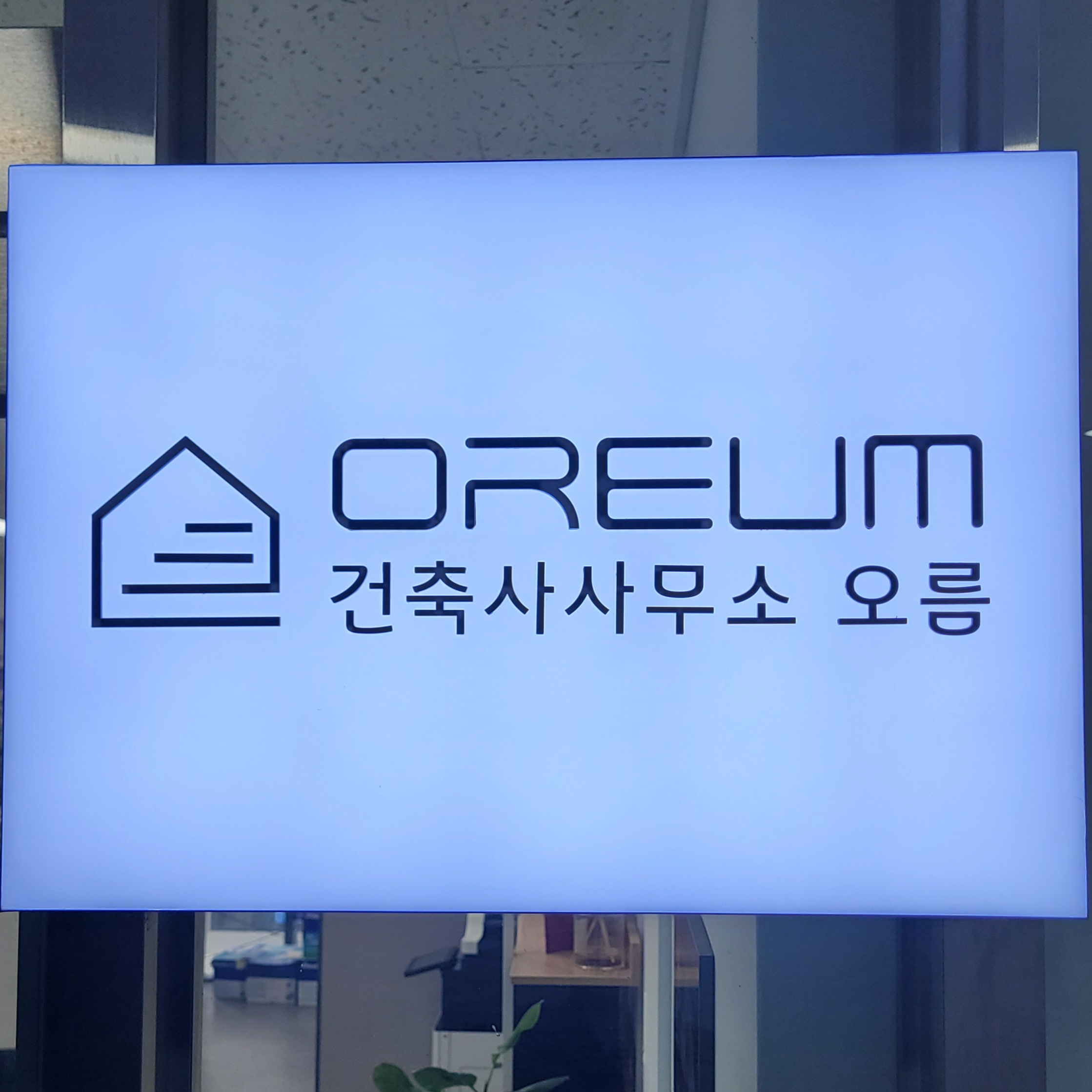 오름 건축사사무소