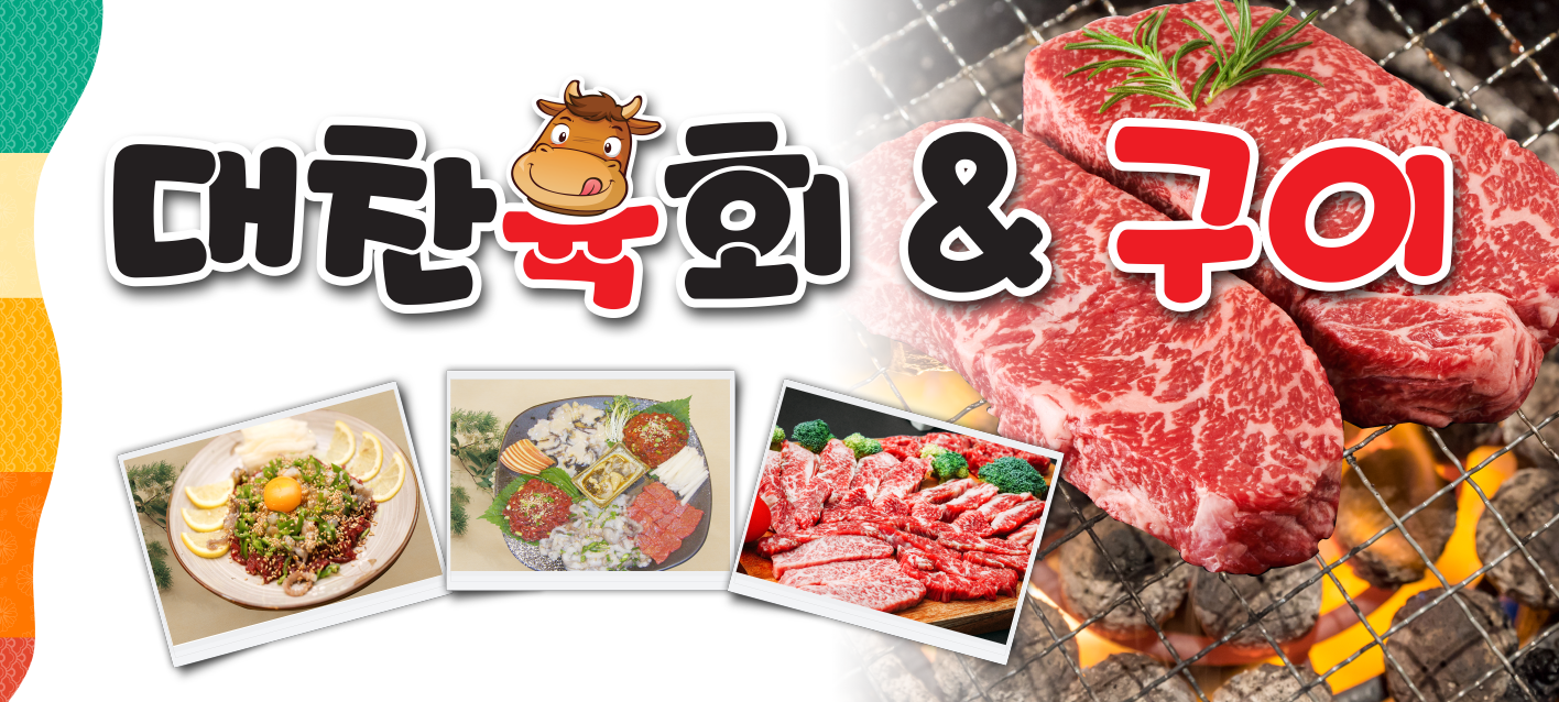 대찬육회