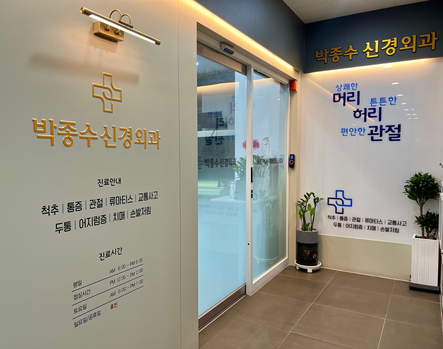 박종수신경외과의원