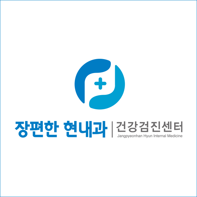 장편한현내과의원