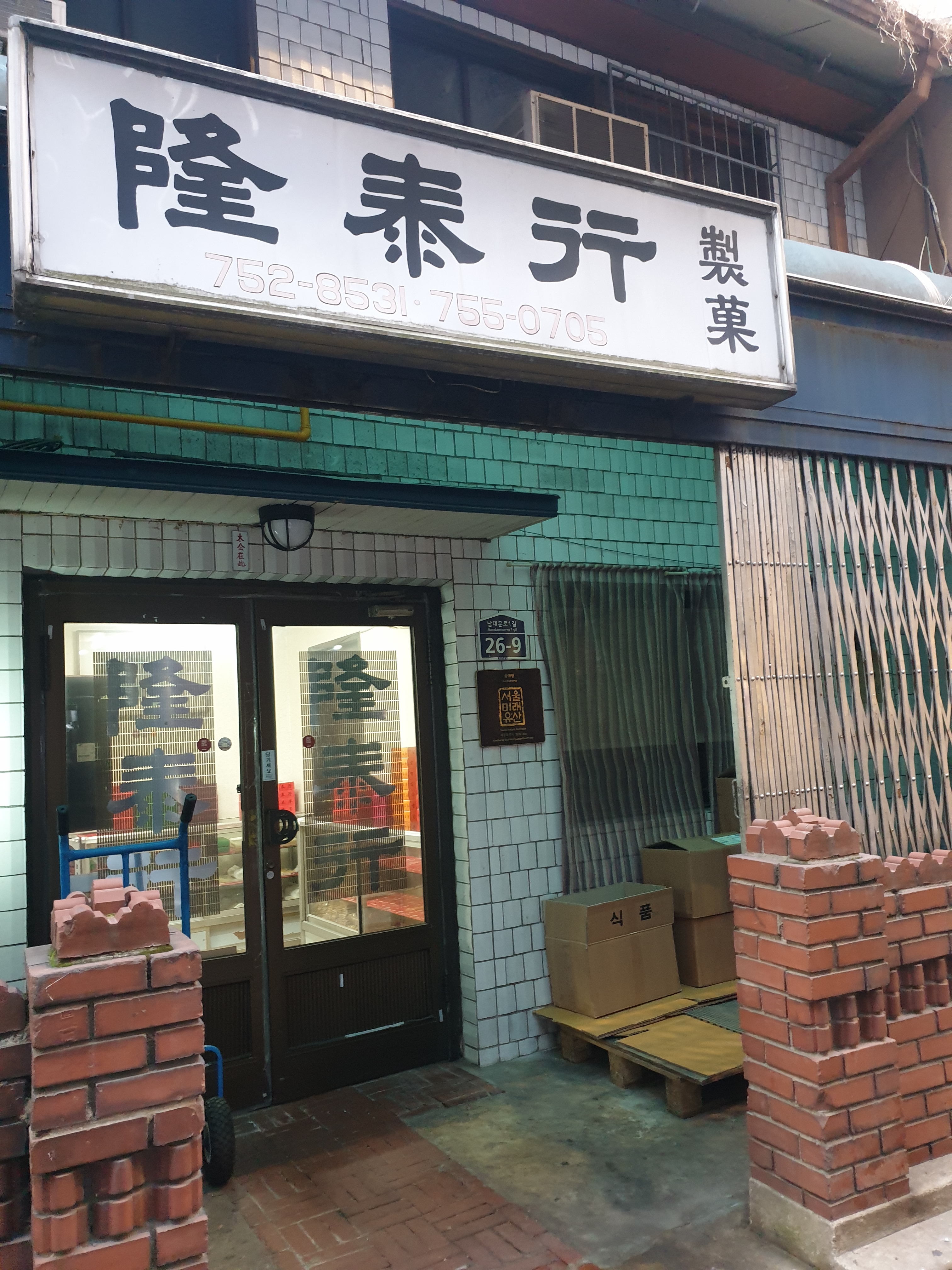 융태행제과점