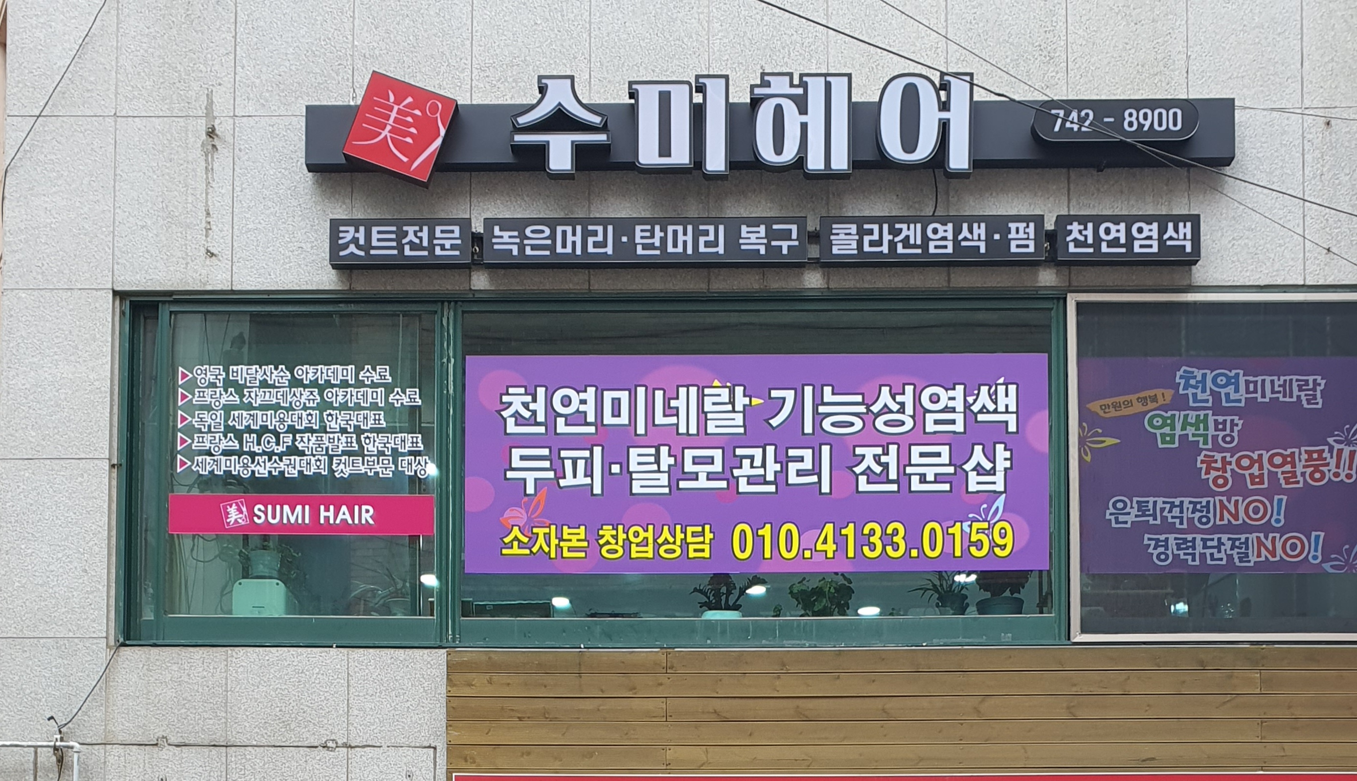 큐사랑 수미헤어
