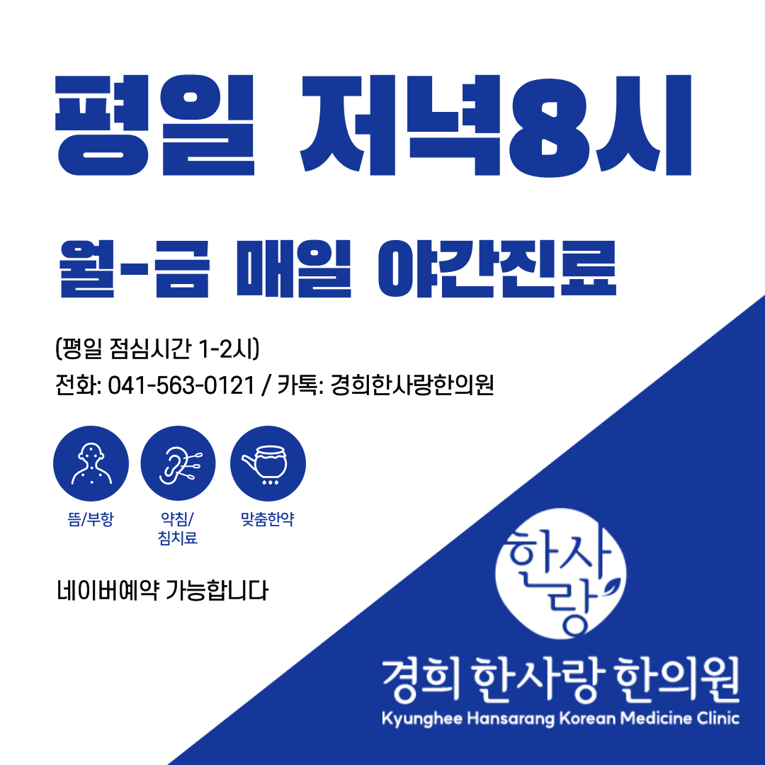경희한사랑한의원