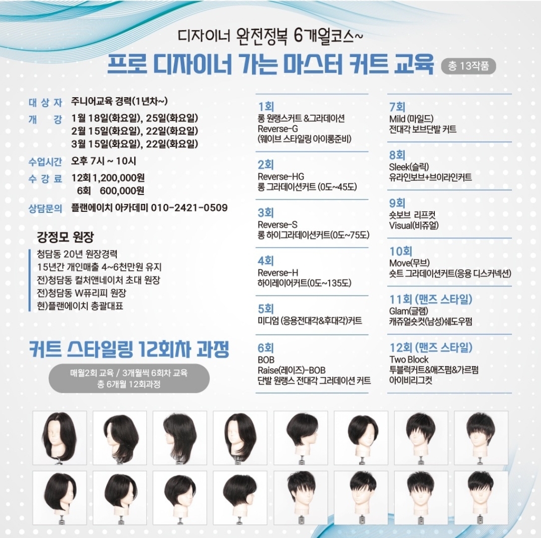 플랜에이치헤어아카데미학원