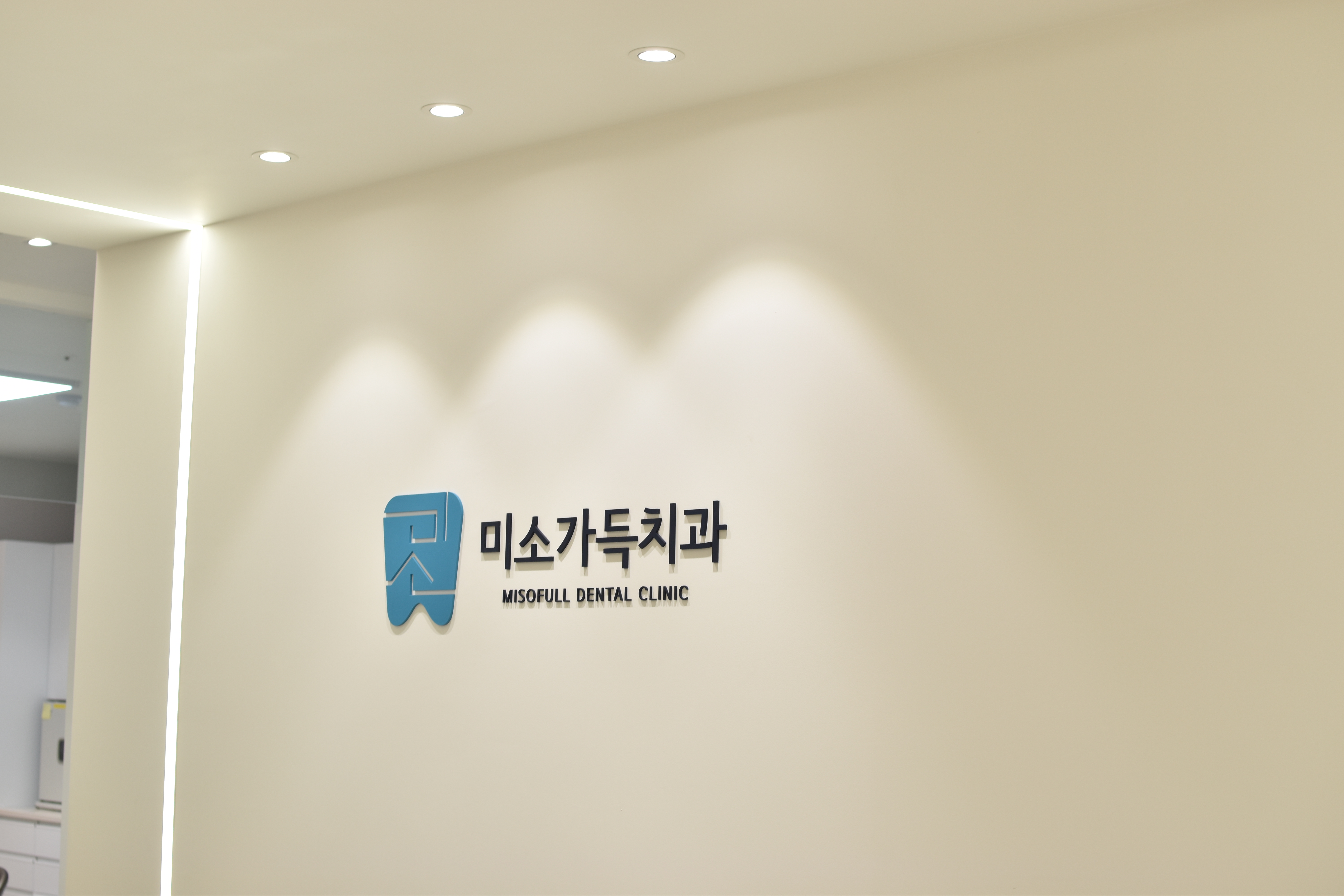창원진해미소가득치과의원