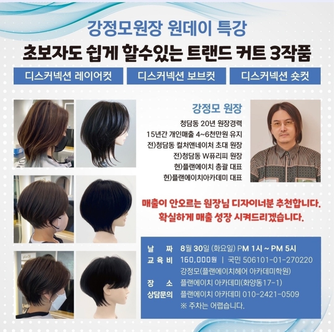 플랜에이치헤어아카데미학원