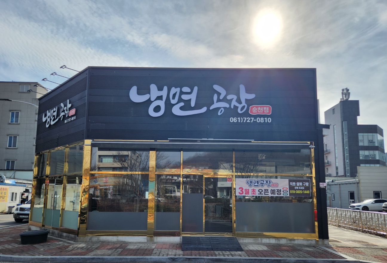 냉면공장