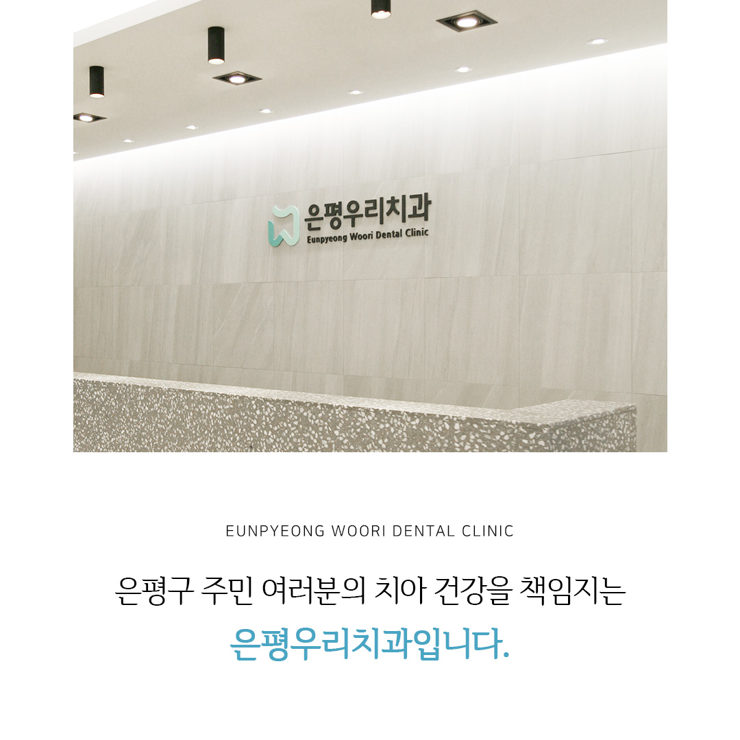 은평우리치과의원 대표 이미지