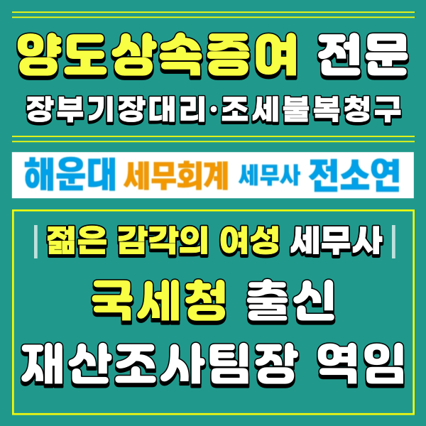 해운대세무회계사무소 세무사전소연 대표 이미지