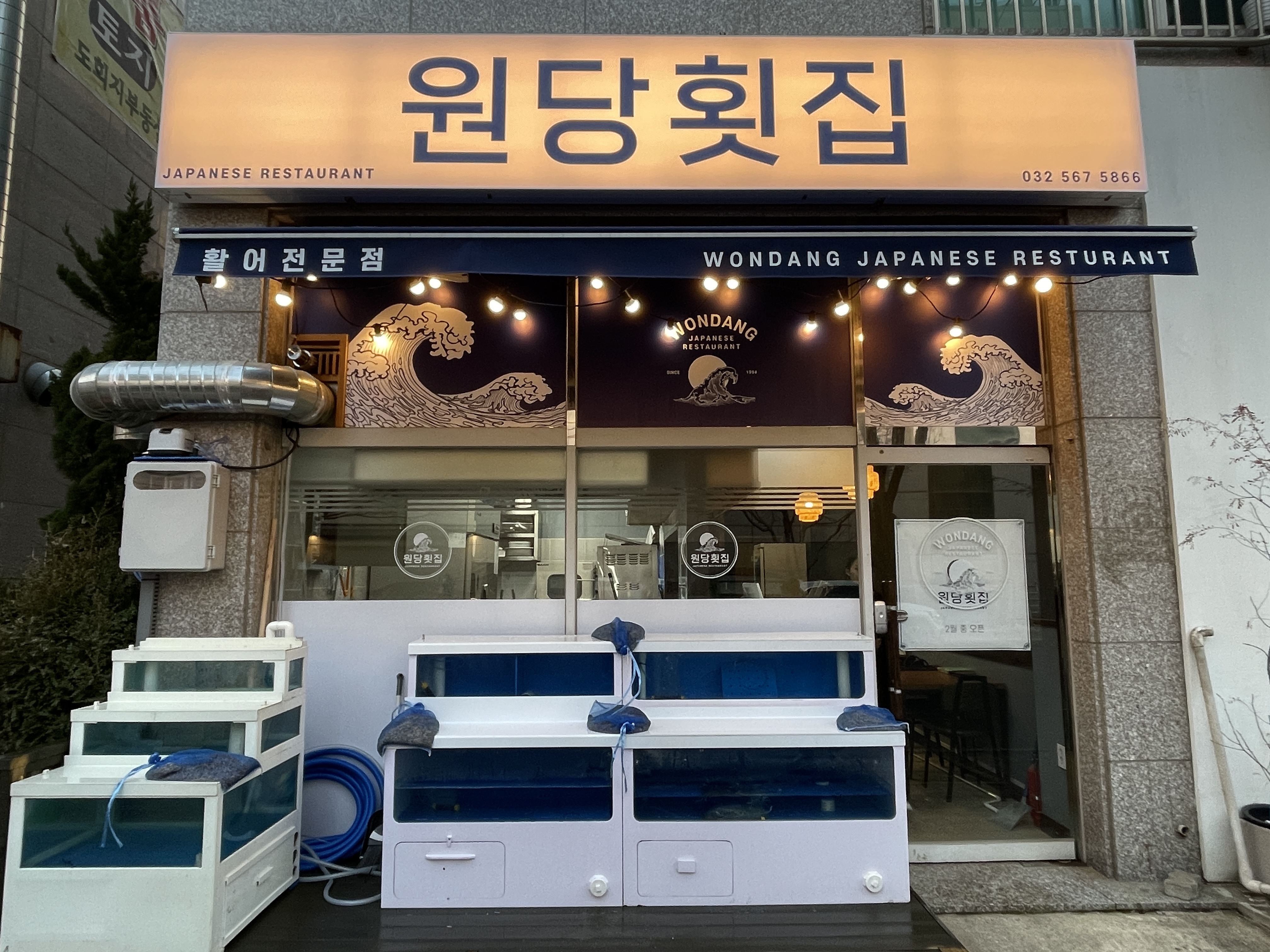 원당횟집
