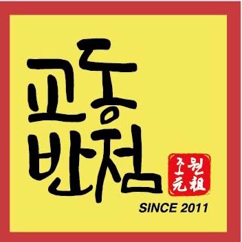 조원동 교동반점 본점