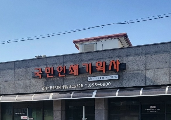 국민인쇄기획사