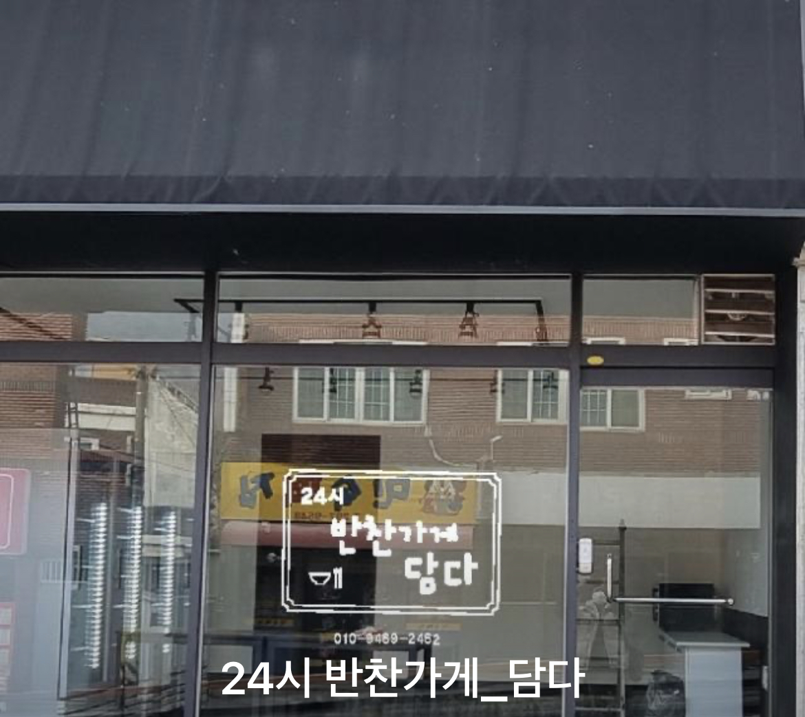 24시반찬가게담다