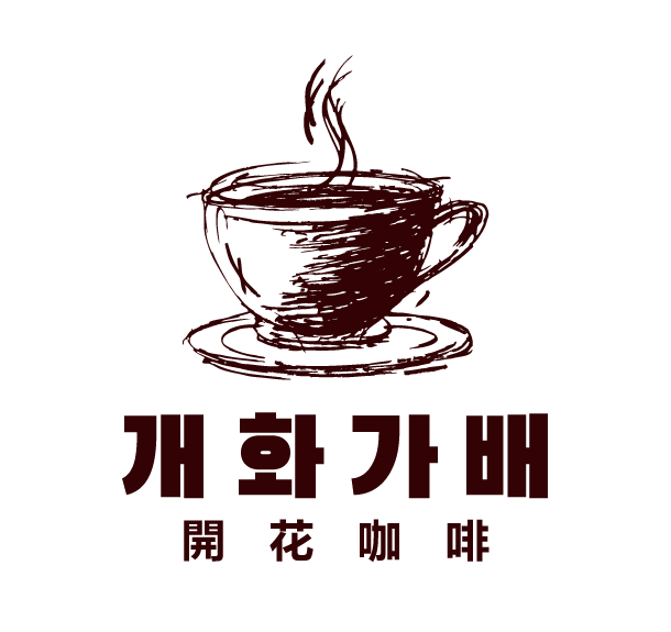 개화가배 설명사진