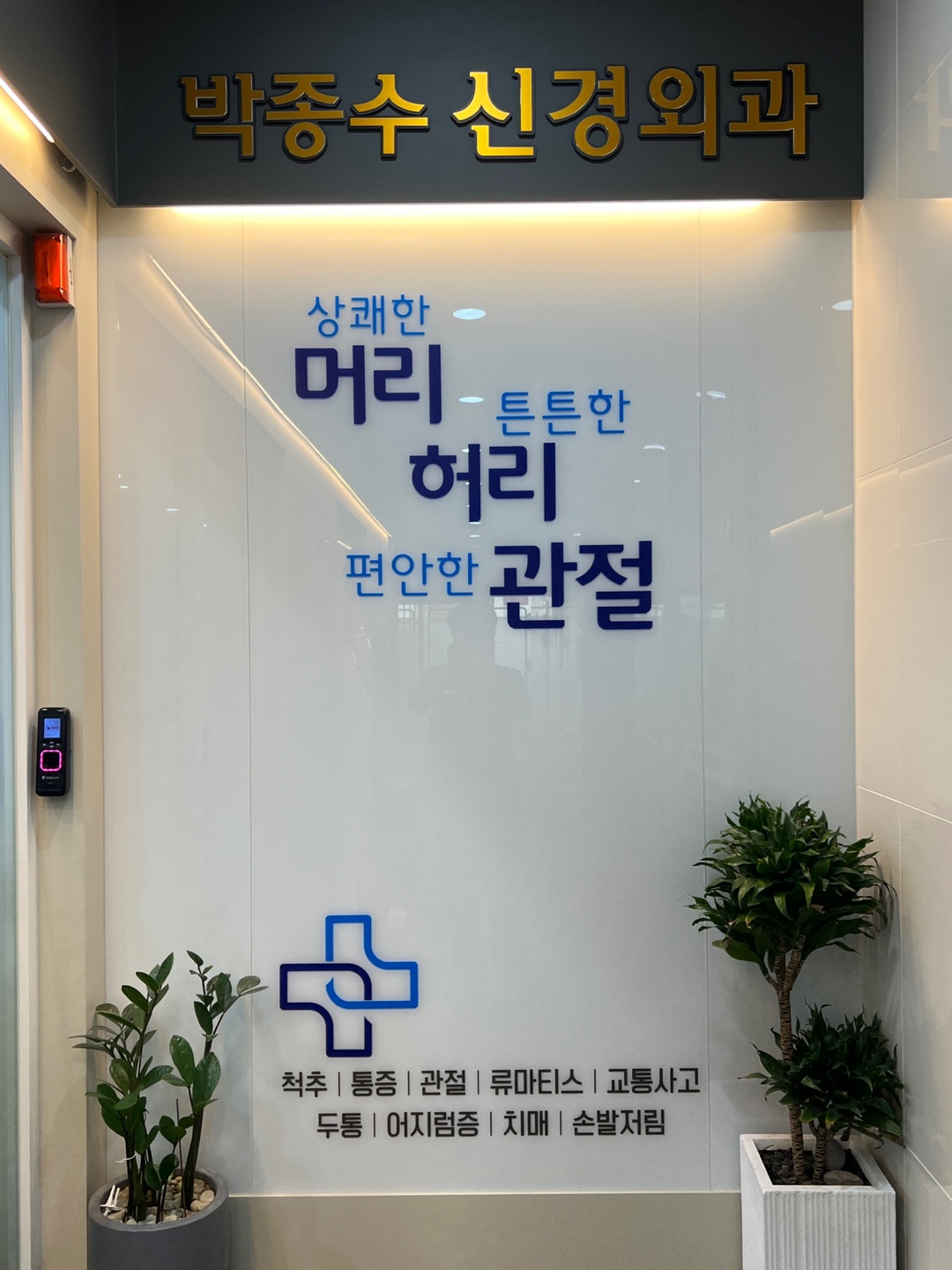 박종수신경외과의원