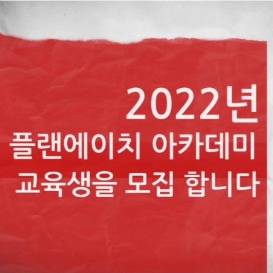 플랜에이치헤어아카데미학원